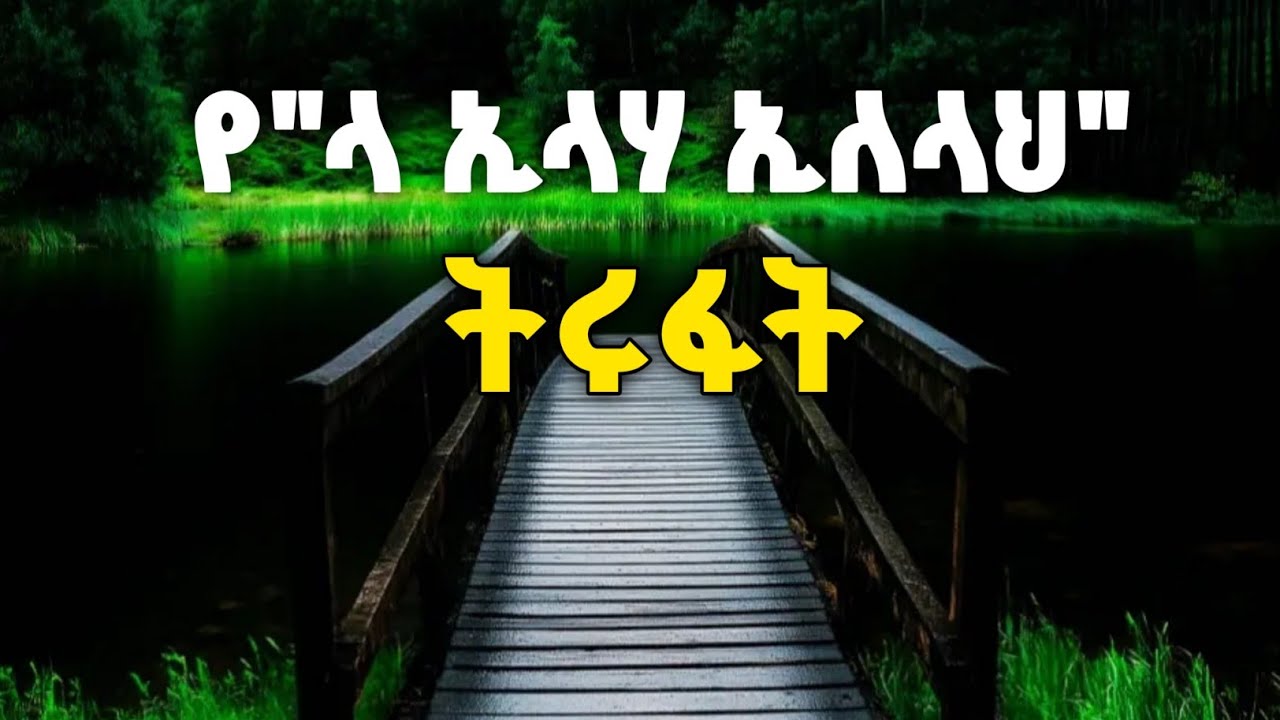 የላ ኢላሃ ኢለላህ ትሩፋት | فضل لا إله إلا الله #ረመዳን  #lisanesalafi