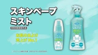 スキンベープミスト／[Insect Repellent for Skin] SKIN VAPE MIST（中文字幕设置切换／English Subtitle in the Setting）