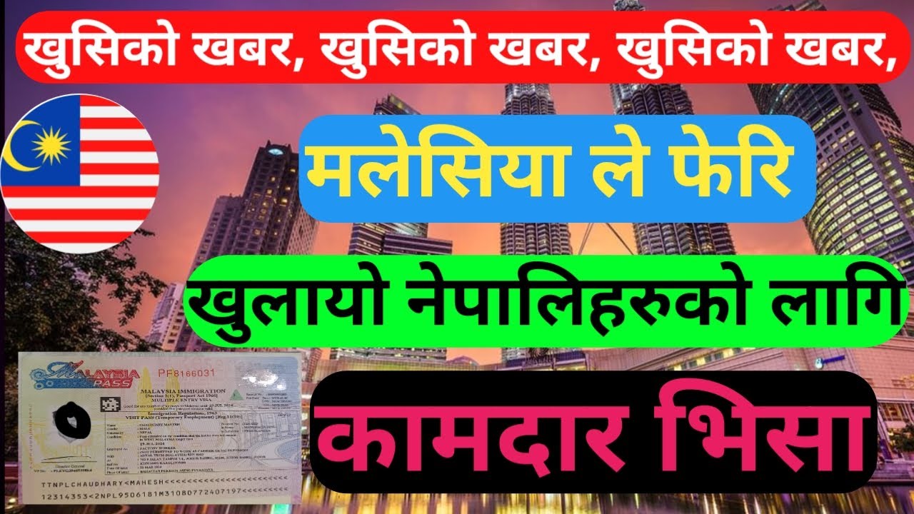 मलेसिया सरकारले कुन कामकाे लागि भिसा खुलायाे 🤔 The Malaysian government has opened visas for which