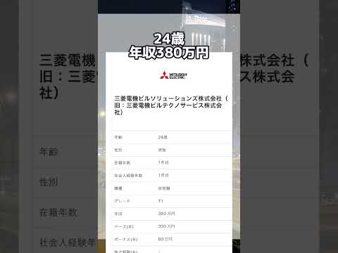三菱電機ビルソリューションズの個別年収を6人分公開!! #shorts  #24卒 #25卒 #就活 #年収 #転職