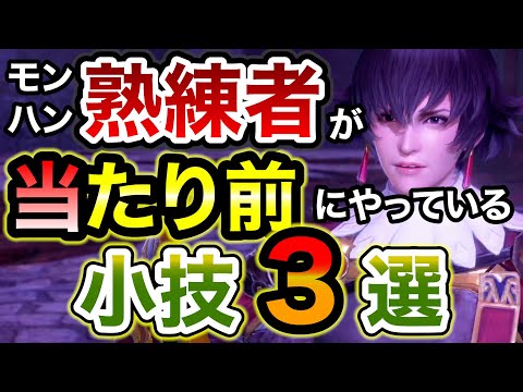 意外と知らない？熟練ハンターたちが当たり前に行っている便利なおすすめ小技3選！全部出来てたらアナタはもうプロハンです【モンハンライズ：サンブレイク】