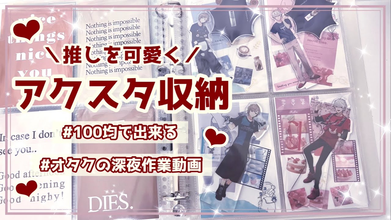 【グッズ収納】アクスタ収納￤推しを可愛く収納する深夜活🌙*ﾟ￤にじさんじ￤あんスタ￤앙상블스타즈￤【作業動画】