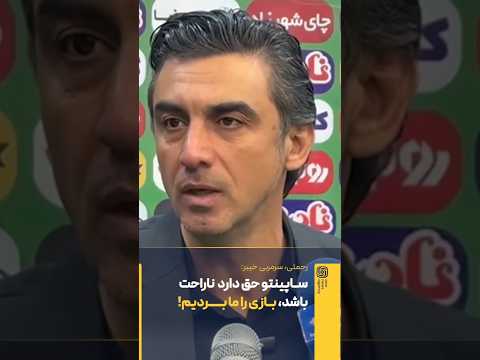 رحمتی ساپینتو حق دارد ناراحت باشد بازی را ما بردیم