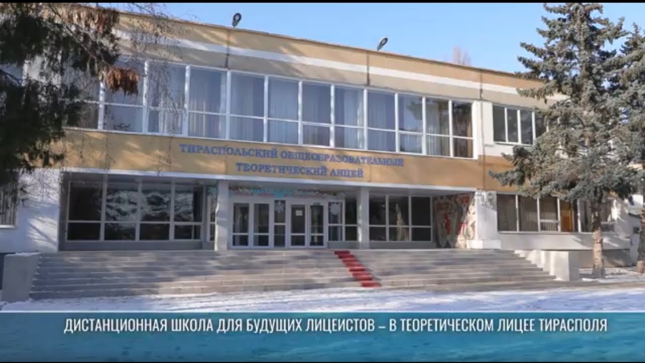 В Тираспольском теоретическом лицее стартовала дистанционная школа