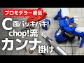 【ガンプラ】C面バッキバキ！chop!流カンナ掛け【GUNPLA】【プロモデラー直伝】