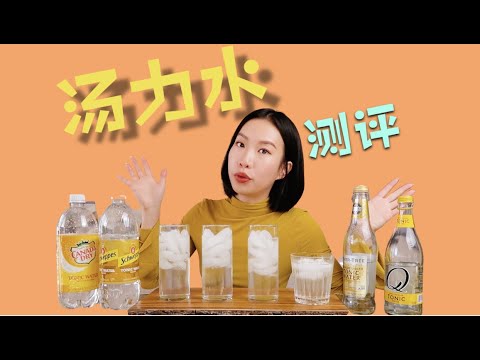如何调出一杯完美金汤力？最全汤力水品牌测评 How to make best Gin&Tonic