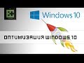 Оптимизация WINDOWS 10!