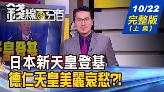 【錢線百分百】20191022完整版(上集)《日本新天皇登基 德仁天皇美麗與哀愁! 別讓貿戰搞垮購物季 川普化身聖誕老人! 黃金失色經濟還有未爆彈!》