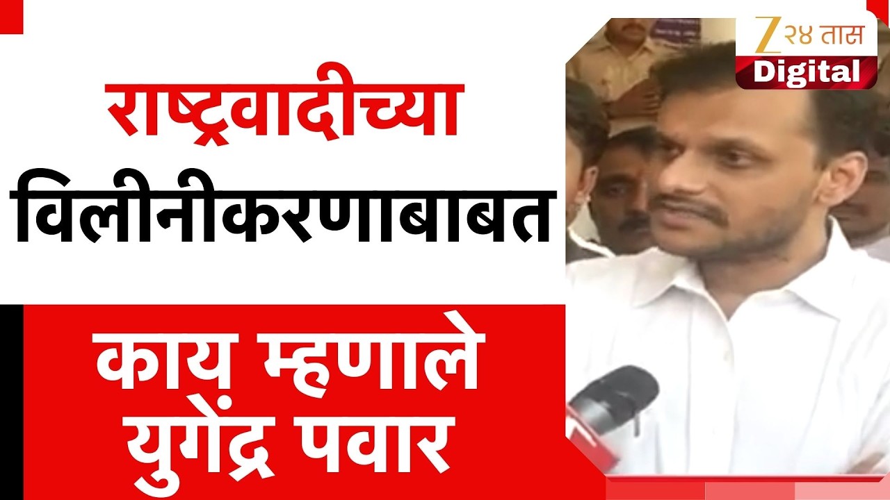 Yugendra Pawar On NCP | राष्ट्रवादीच्या विलीनीकरणाबाबत काय म्हणाले युगेंद्र पवार | Zee24Taas