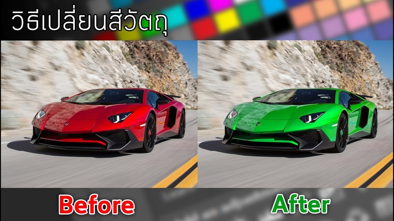 วิธีเปลี่ยนสีวัตถุง่ายๆด้วย Photoshop - YouTube วิธีเปลี่ยนสีวัตถุง่ายๆด้วย Photoshop - Youtube
