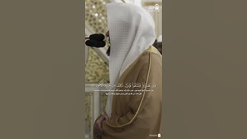 مقتطف من تلاوة فضيلة الشيخ د. #عبدالله_القرافي من مغرب 2 ربيع الآخر 1447هـ #المدينة_المنورة #الحرم