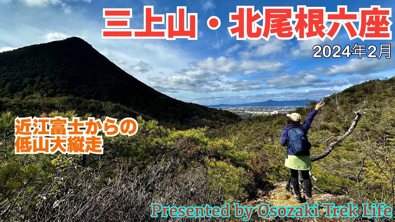 【三上山・北尾根六座 縦走登山】近江富士から北尾根の低山六座を絶景眺望見ながら大縦走！　2023年2月