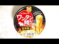 東洋水産 マルちゃん いつもの一杯 ワンタン麺 旨辛麺 食べてみた (カップ麺日記 No.430)