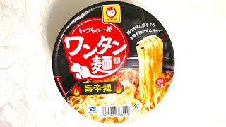 東洋水産 マルちゃん いつもの一杯 ワンタン麺 旨辛麺 食べてみた (カップ麺日記 No.430)