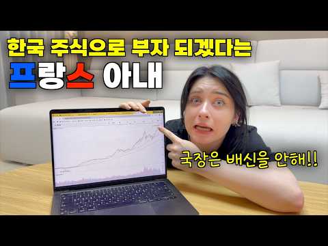 한국 주식 코스피로 돈 벌고 부자 돼서 프랑스에 계신 장모님께 돈 드리겠다는 프랑스 아내 ㅋㅋ