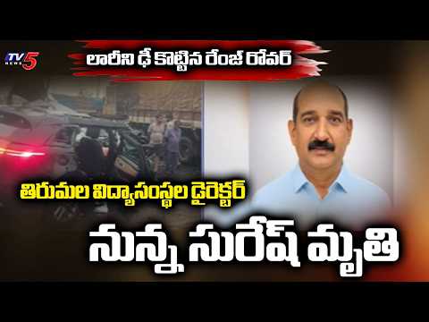 Tirumala Educational Institutions Director Nunna Suresh Demise In Car Hits Parked Lorry Incident - TV5NEWS