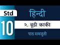 Std 10 - Hindi - Chapter 2 - बूढ़ी काकी (Budhi Kaki)