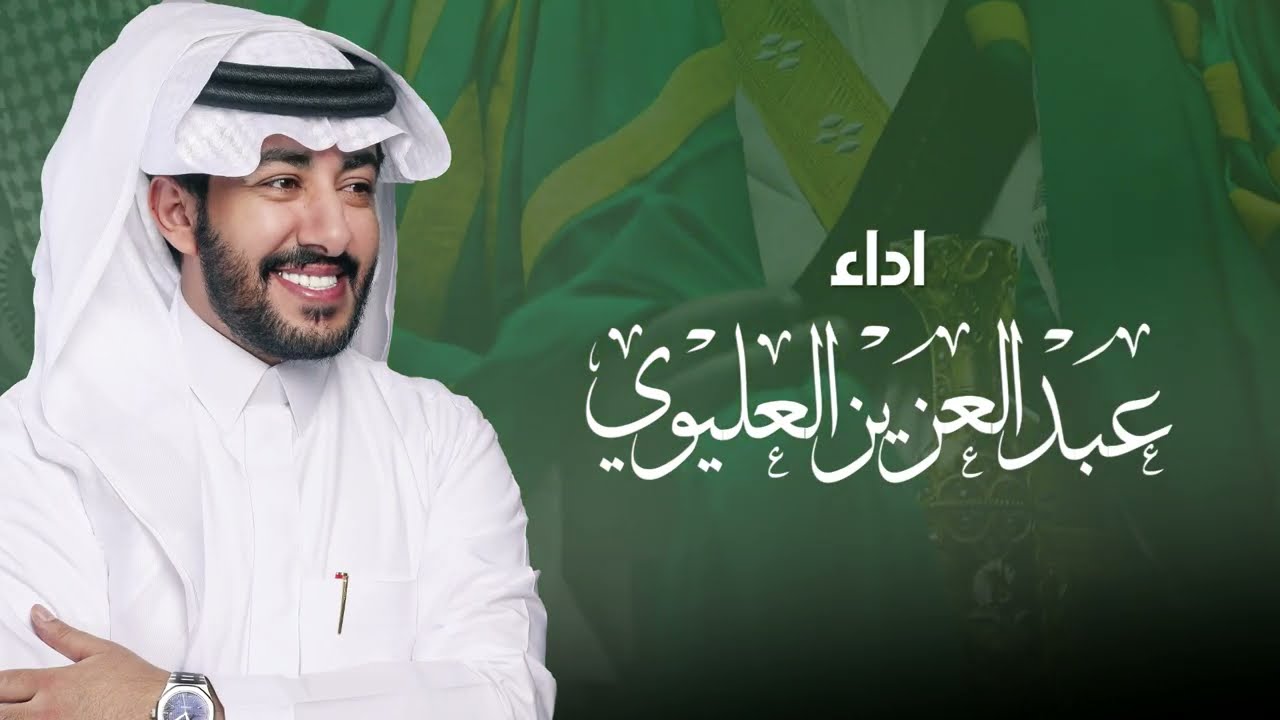 عبدالعزيز العليوي - عرضة ( شمر المجد ) كلمات : ممدوح المسطح