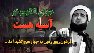 جوان الگوی تو_آسیه هست#لذت دیدار الله بالاتر از لذت های دنیا هست#mufti_ahmad_fairuz