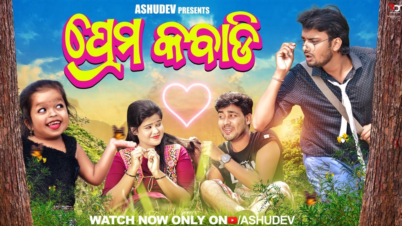 ପ୍ରେମ କବାଡି😋 //PREMA KABADI // ODIA COMEDY // ASHUDEV