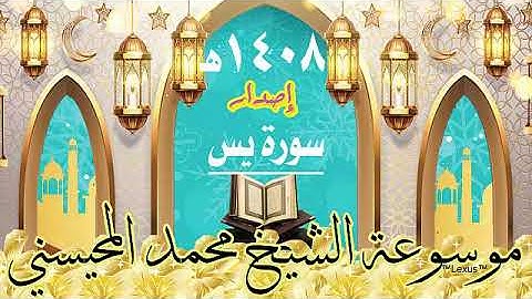 سورة يس اصدار 1408هـ الشيخ  محمد المحيسني