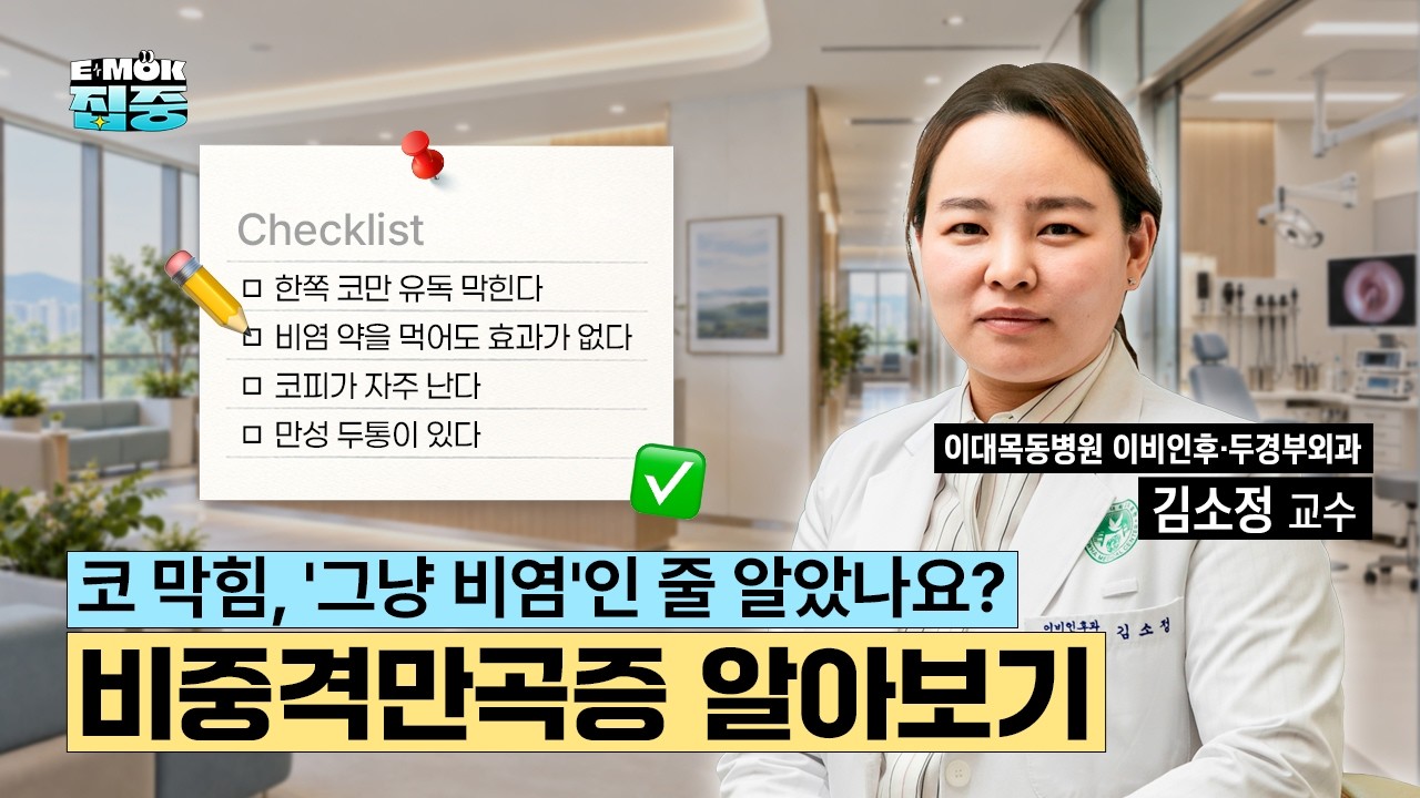 [비중격만곡증]코막힘, 비염인 줄 알았는데 코가 휘었다고요?