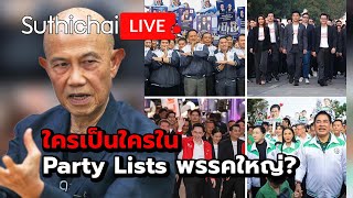Download Lagu ใครเป็นใครใน Party Lists พรรคใหญ่? Suthichai live 28-12-2568 MP3