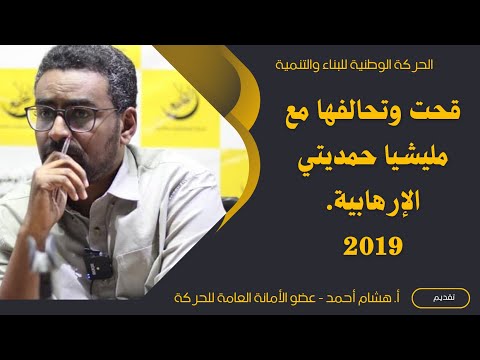 قحت وتحالفها مع مليشيا حميدتي الإرهابية 2019 أ هشام أحمد شمس الدين