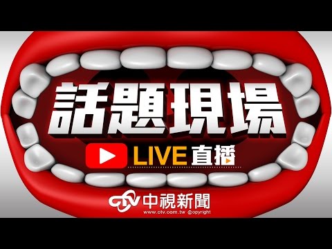 2017大甲鎮瀾宮媽祖繞境進香祈安典禮 ｜20170324中視新聞LIVE直播