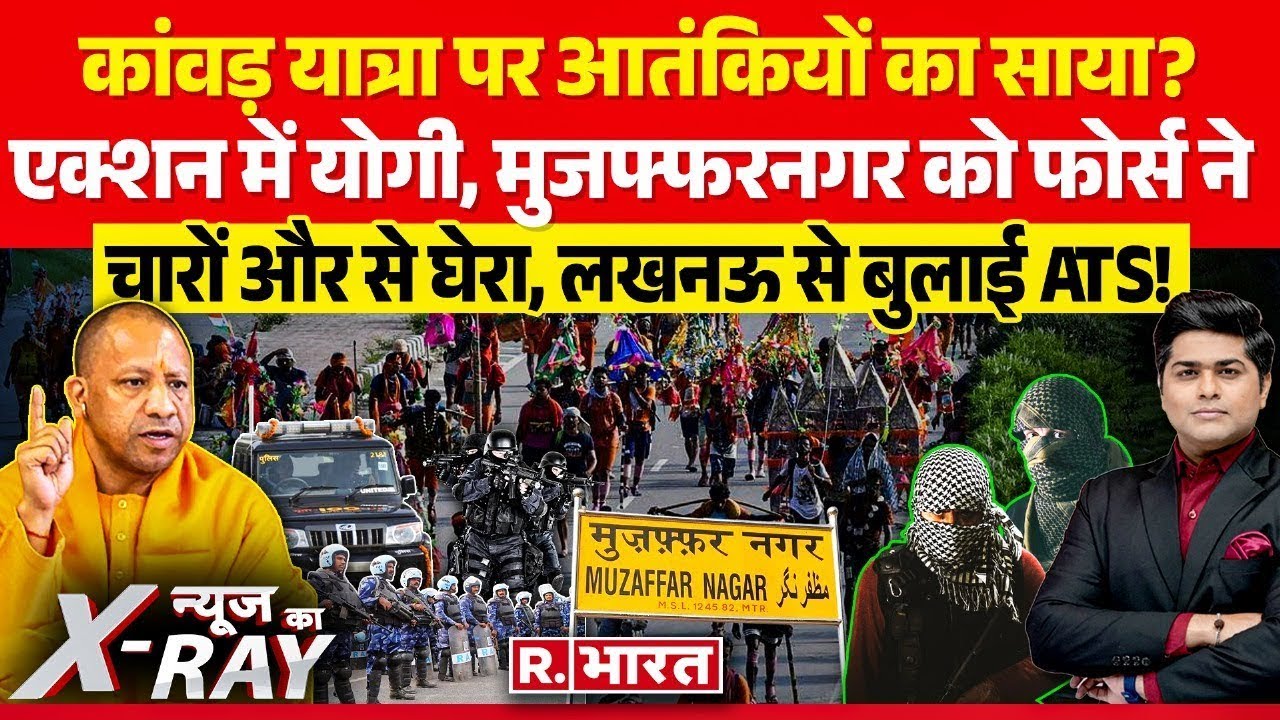 News Ka X-Ray: कांवड़ की सुरक्षा में लगी ATS? | Kanwar Yatra | CM Yogi | India Air Strike