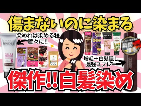 傷まないのに染まる白髪染め【ガールズちゃんねる】【がるちゃんまとめ】【２ｃｈ】【有益雑談】