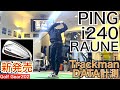 蝉川泰果プロ＆佐久間朱莉プロ使用のピンi240にシニアツアー大人気のグラファイトデザインRAUNEシャフト挿れて新しいセットを支給頂きました。遂にトラックマン計測のデータをリアル公開します！