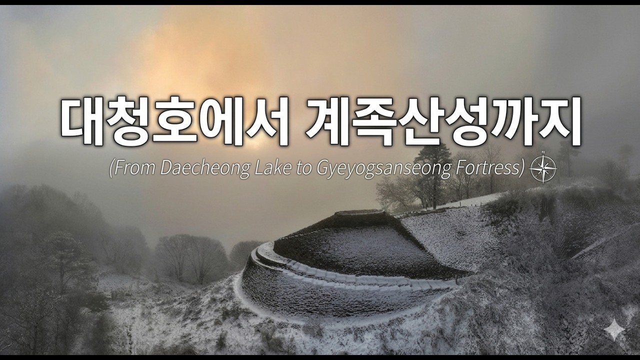 대청호에서 산성까지