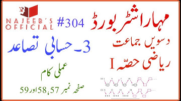 304 Amli Kaam Pg No 57, 58 & 59 10th Std Maths Part 1 Algebra Maharashtra Board Urdu Medium