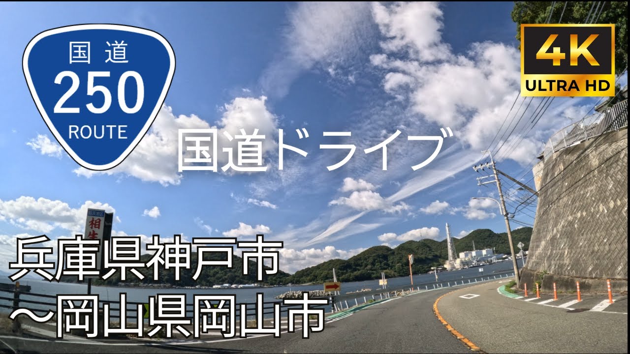 【 超広角4K車載動画】国道250号線を端から端まで