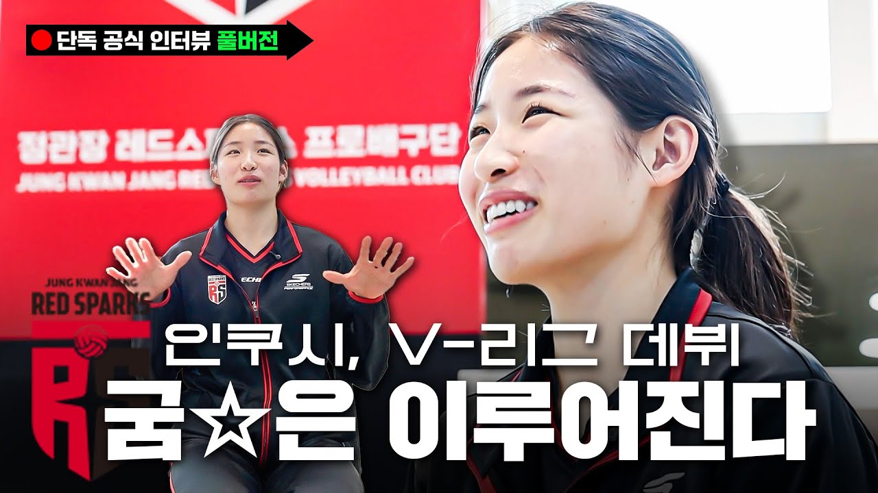 [인쿠시 단독 인터뷰 풀버전] “김연경 감독님 연락 왔어요?” “넵” [ENG SUB]