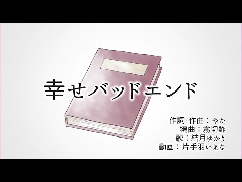 幸せバッドエンド / やた feat.結月ゆかり