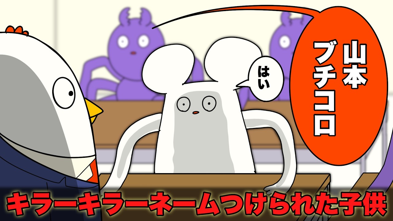 キラーキラーネームつけられた生徒【アニメ】