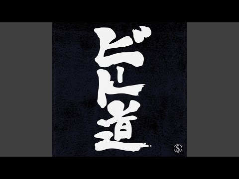 ビート道