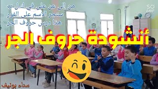 أنشودة حروف الجرّ