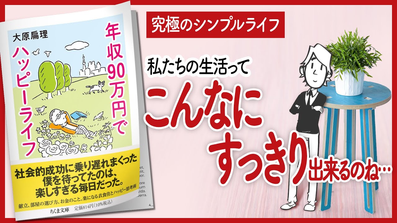 究極のシンプルライフ 年収90万円で東京ハッピーライフ をご紹介します 本の要約 Youtube