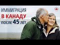 Канада ИММИГРАЦИЯ ПОСЛЕ 45 лет | Как иммигрировать в Канаду в 45 лет / Иммиграция в Канаду 2019