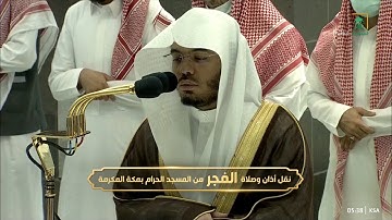 فجرية بديعة للشيخ #ياسر_الدوسري من سورة الكهف 60-82 الاثنين 4 جمادى الأولى 1444 #المسجد_الحرام