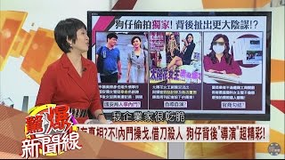 20170115 【驚爆新聞線】慘了！被拍到...狗仔讓你無處藏！海倫清桃一天一集，劇情早鋪好？│呂惠敏主持│三立新聞台
