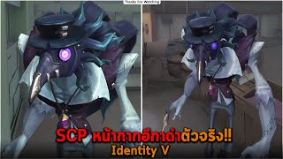 SCP หน้ากากอีกาดำตัวจริง Identity V