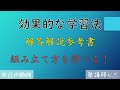【学習法】解答解説は参考書である!?