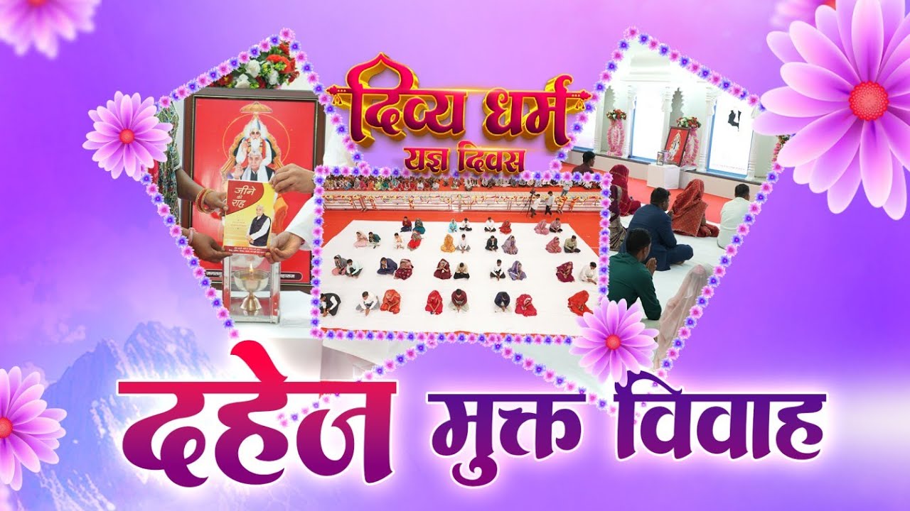 दहेज प्रथा खत्म | 17 मिनट में 25 जोड़ों की शादी देखकर आप दंग रह जाएंगे सतलोक आश्रम बैतूल मध्य प्रदेश