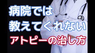 病院では教えてくれないアトピーの治し方