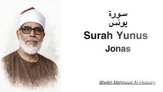 Yunus | سورة يونس | Sheikh Mahmoud Al-Hussary | Français