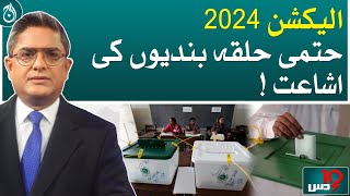 Election 2024, publication of final constituencies!| Dus with Imran Sultan | Aaj News